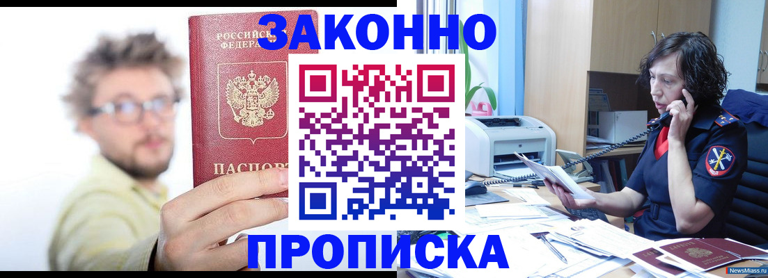 прописка в квартире в Железногорске