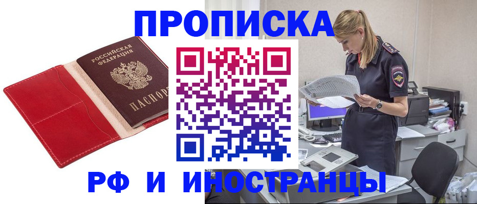 прописка штамп в Железногорске