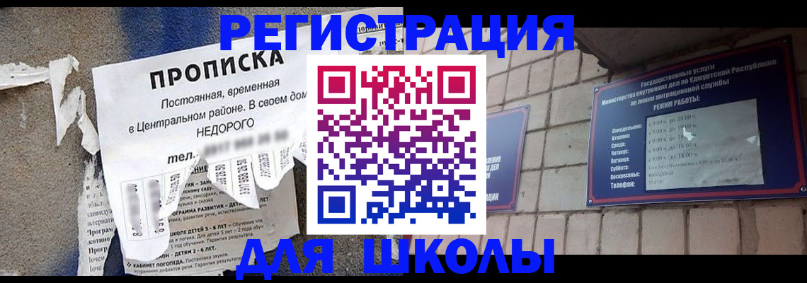 прописка для школы в Железногорске